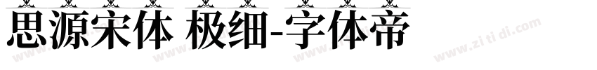 思源宋体 极细字体转换